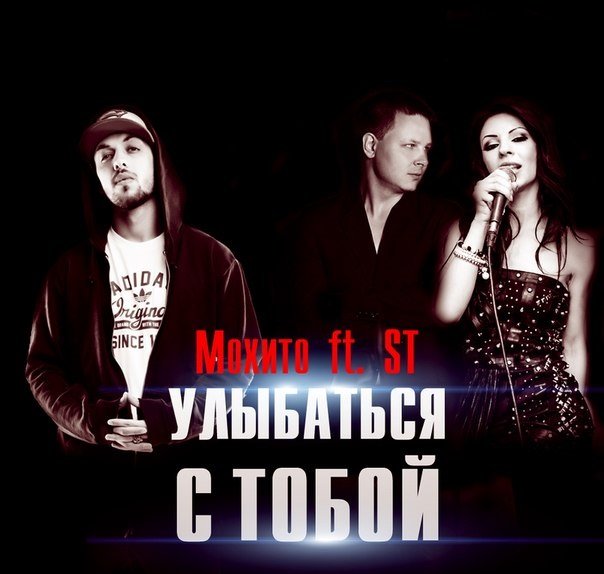 Мохито улыбаться скачать бесплатно mp3